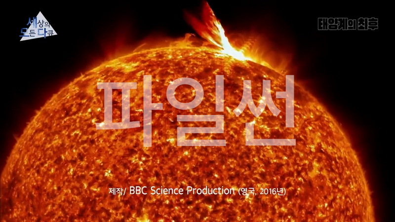 세상의 모든 다큐 2016 태양계의 최후 Horizon, The End of the Solar System