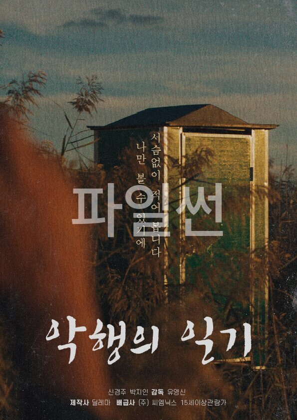 악행의 일기 "나만 볼 수 있기에 서슴없이 적어 봅니다"