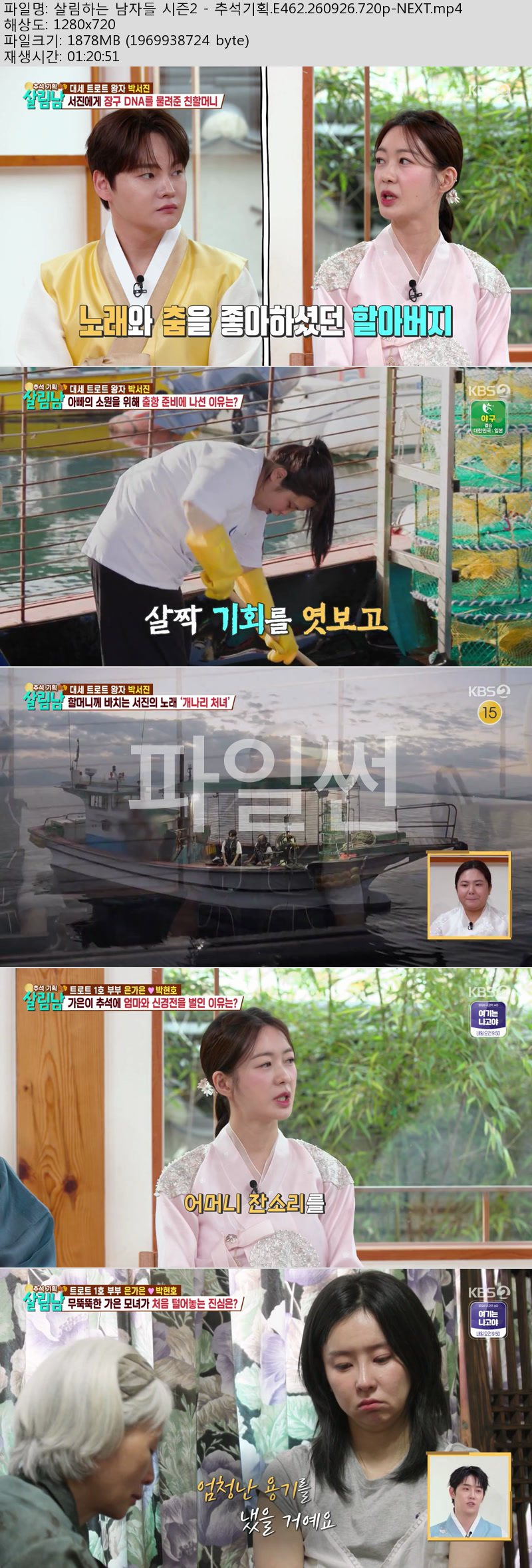 살림하는 남자들 시즌2 - 추석기획.E462.260926.720p-NEXT