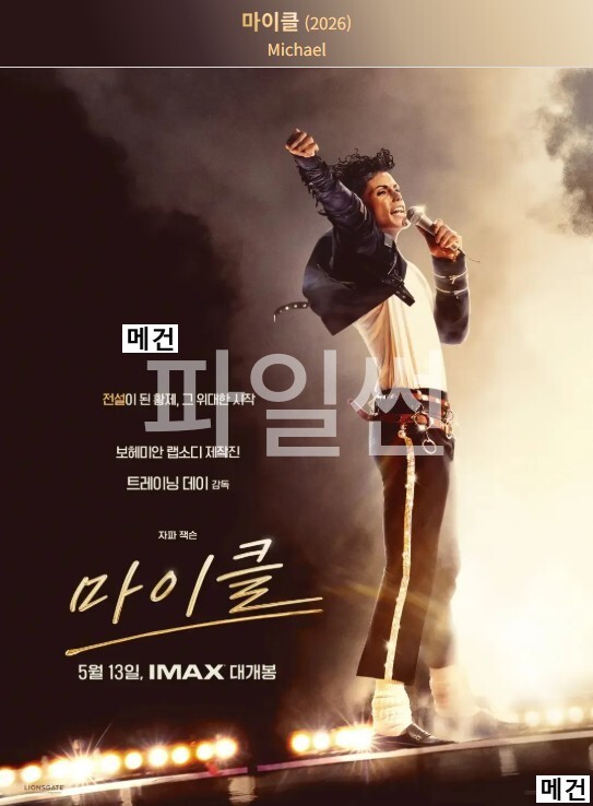 [마 이 클] Michael. 2026 (전설이 된 황제, 그 위대한 시작)
