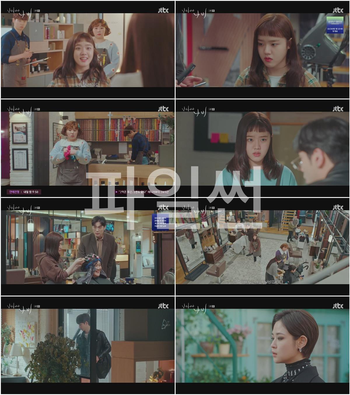 날아올라라 나비.E04.260927.720p.H264