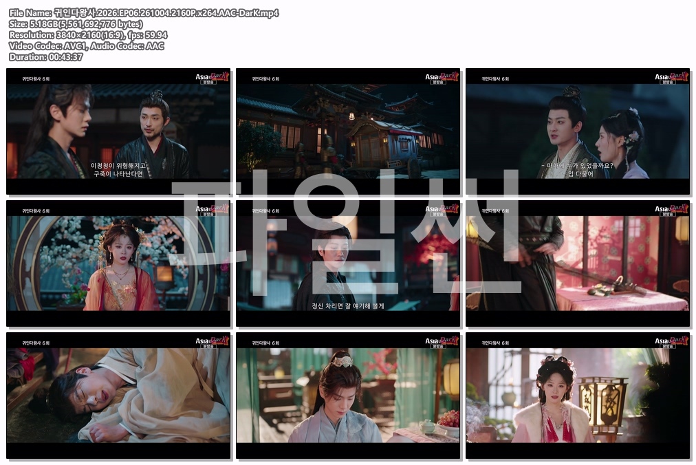 귀인다왕사.2026.EP06.261004.2160P.x264.AAC-DarK