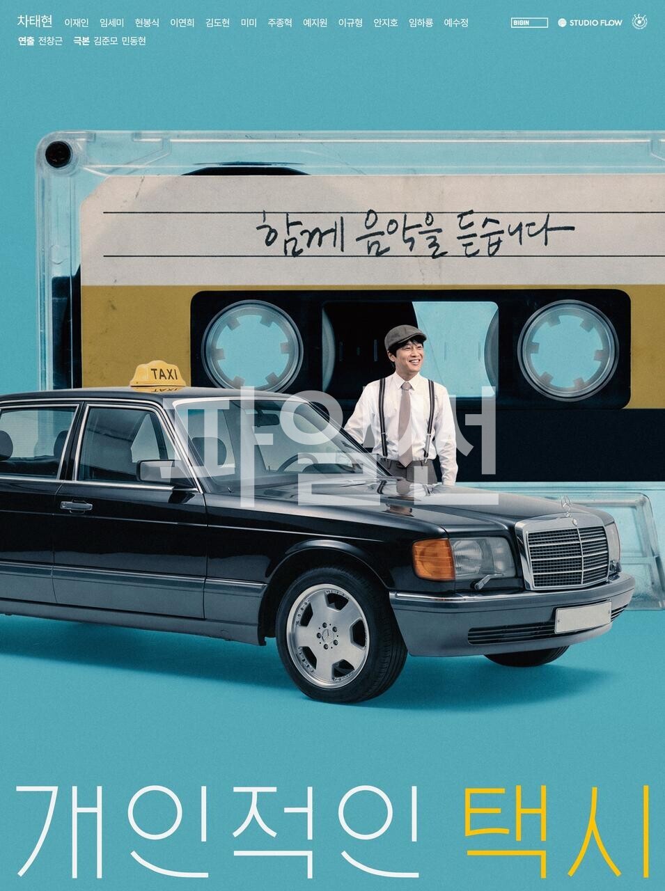 개인적인 택시. (01-08회) [8부작] [完] - 차태현 外