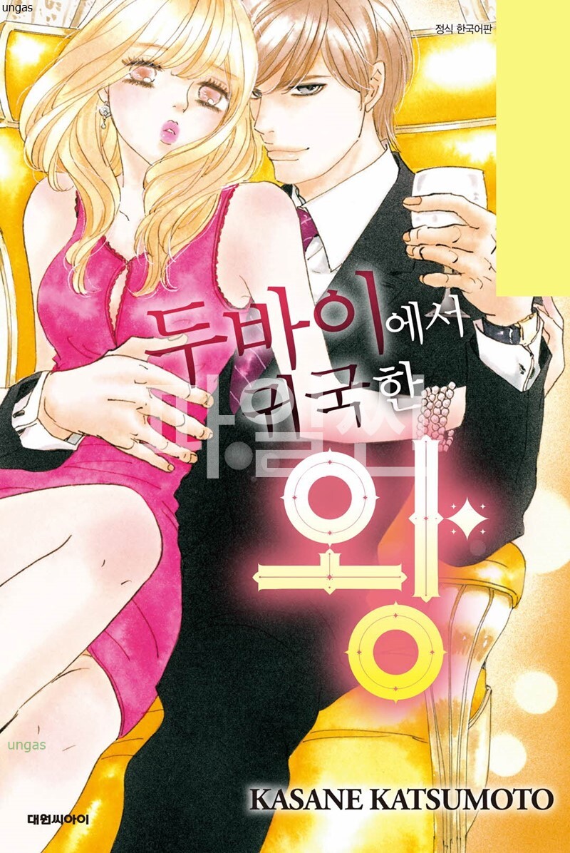 두바이에서 귀국한 왕 01-08 [완결]