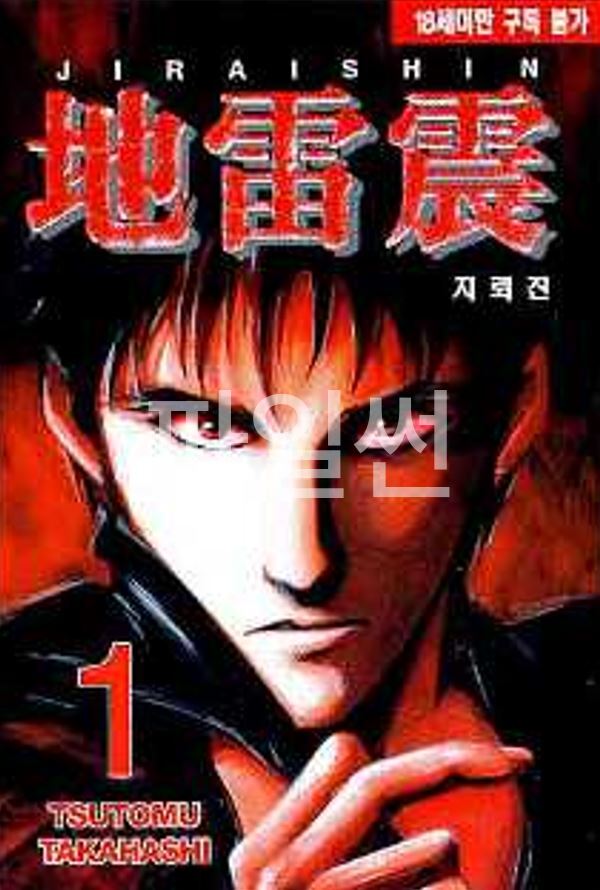 지뢰진 01-09 [완결]