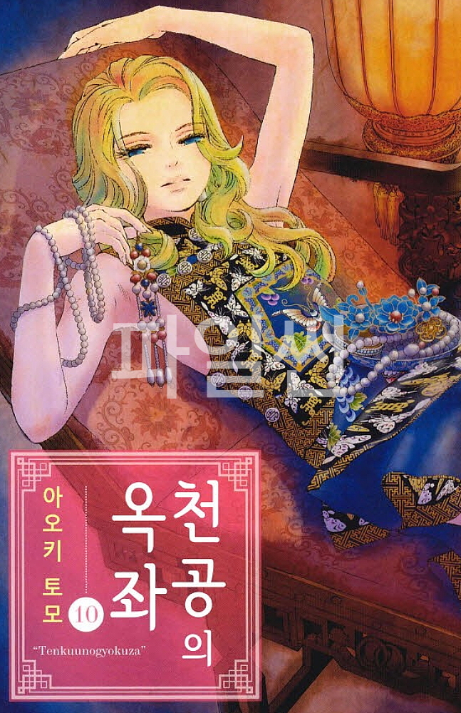 천공의 옥좌 01-11 [완결]