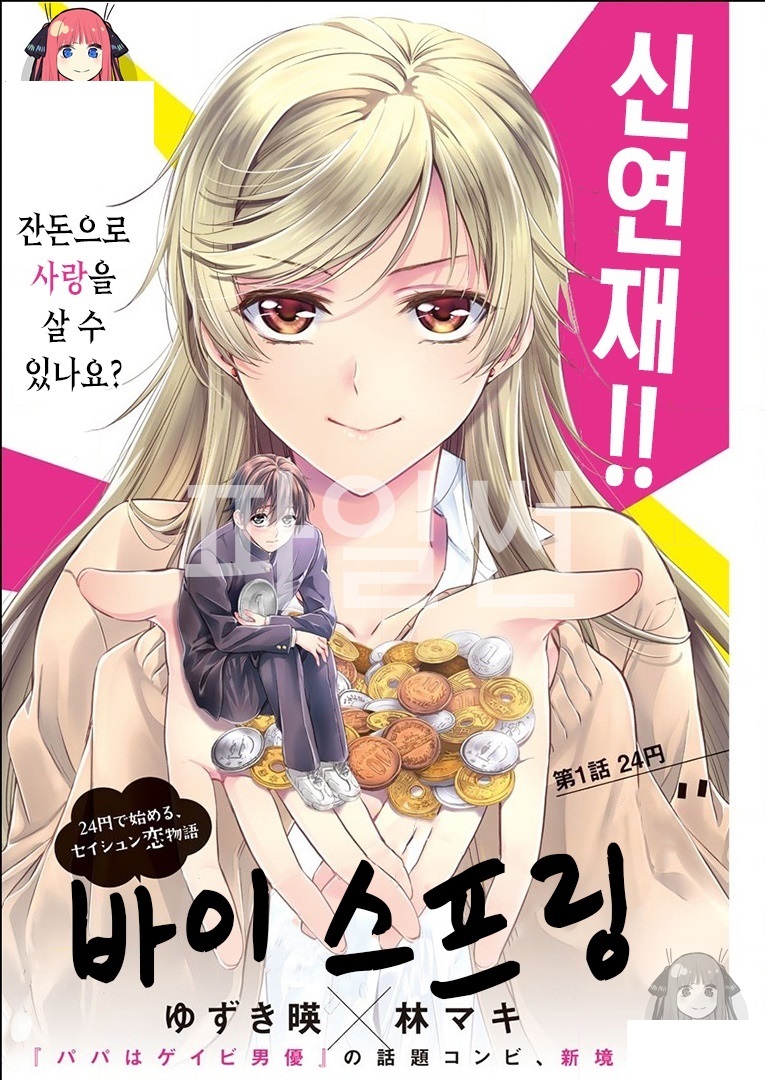 소녀를 사다. 바이 스프링 01-23 [완결]