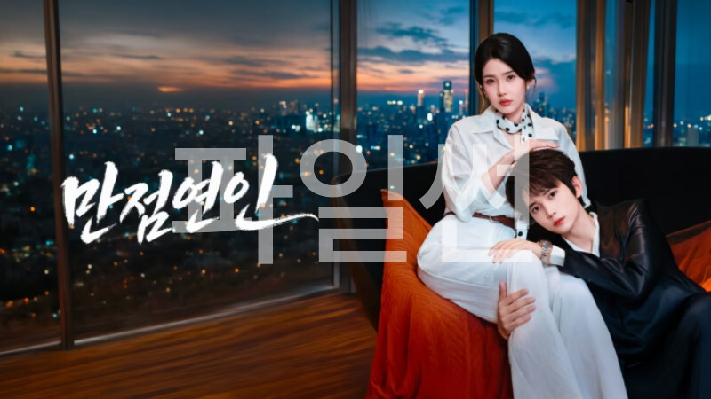 만점연인- (2026) E12~E13 [WeTV] 한글첨부