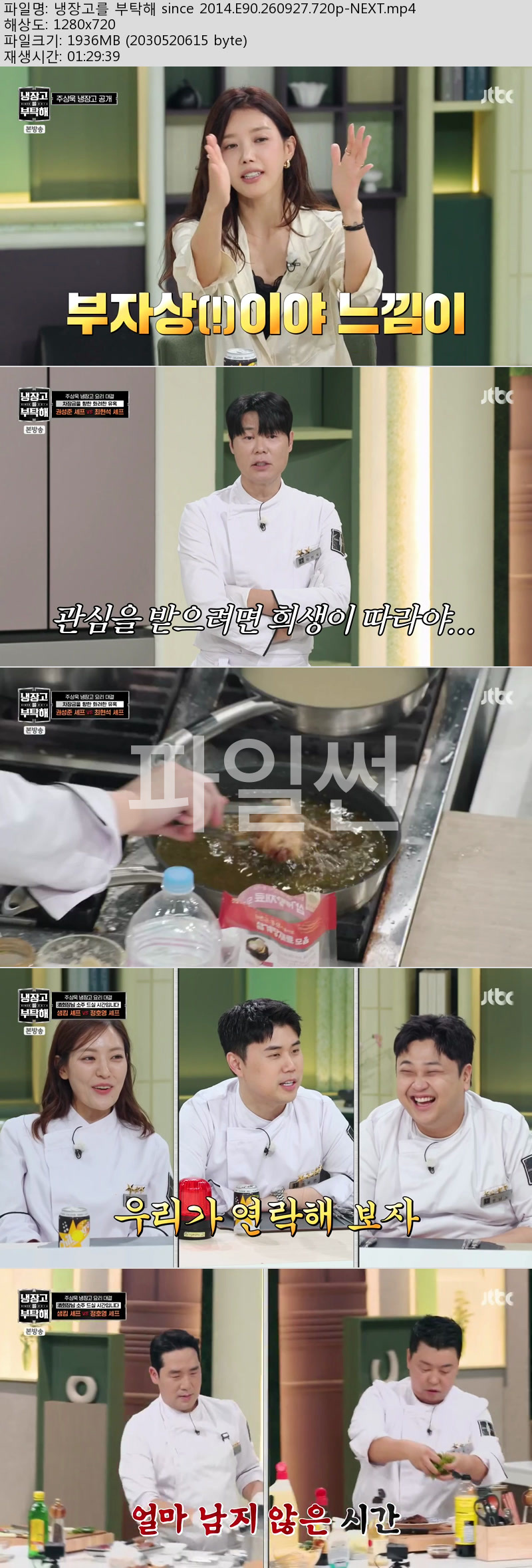 냉장고를 부탁해 since 2014.E90.260927.720p-NEXT