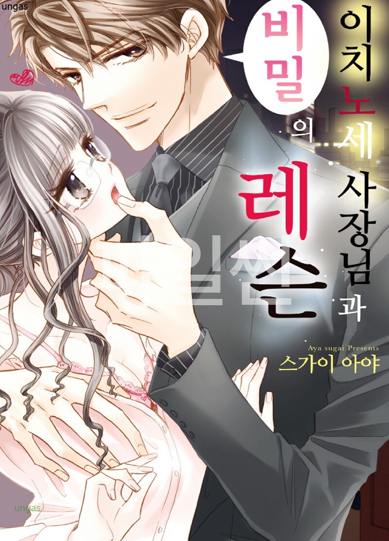 이치노세 사장님과 비밀의 레슨 01-05 [완결]