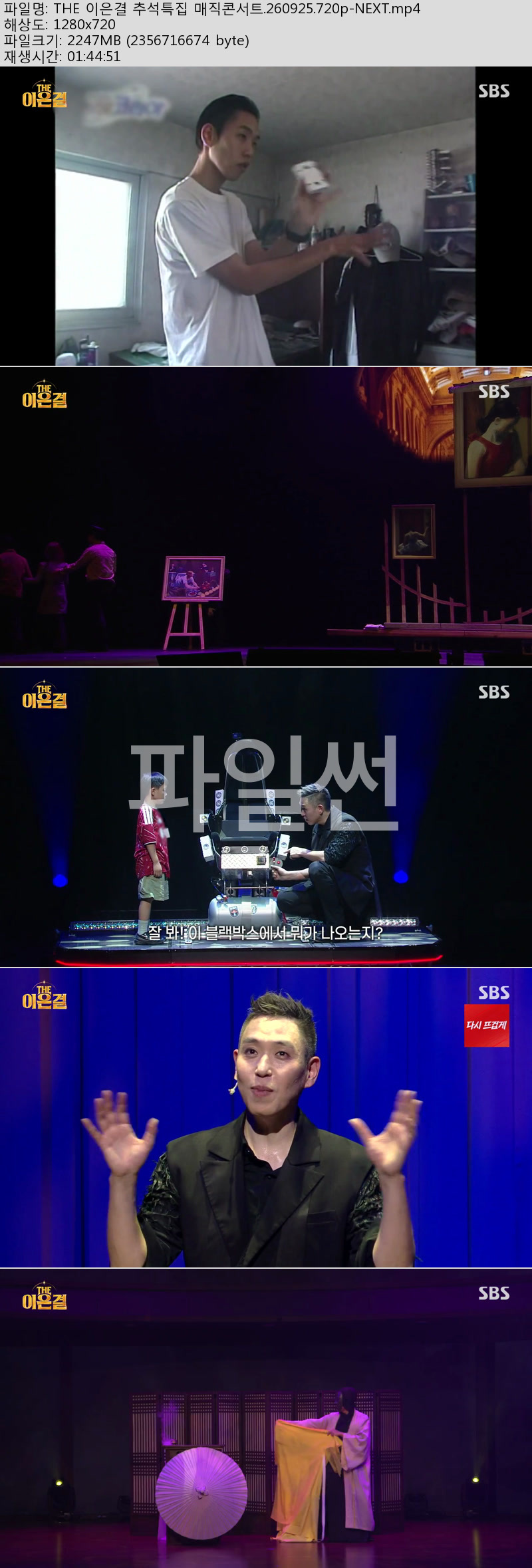 THE 이은결 추석특집 매직콘서트.260925.720p-NEXT