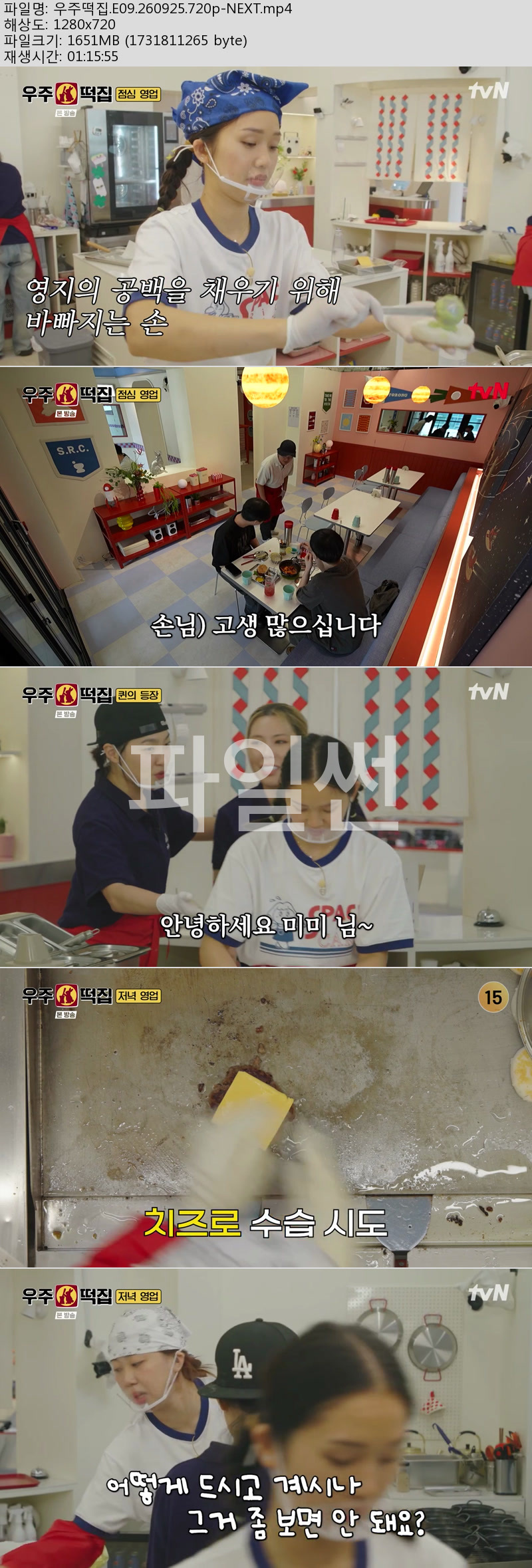 우주떡집.E09.260925.720p-NEXT