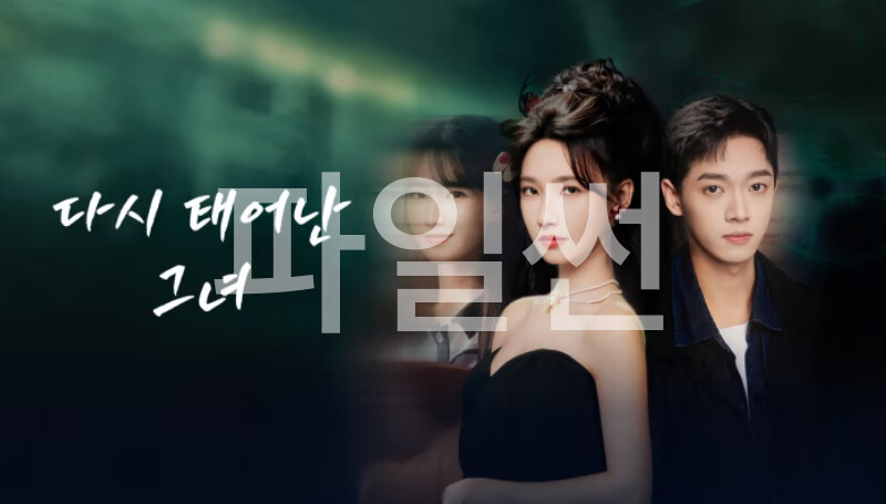 다시 태어난 그녀- (2026) E21~E24 완결 [WeTV] 한글첨부