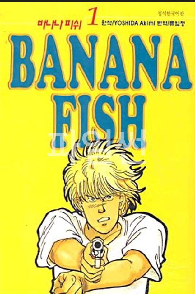 바나나 피쉬 BANANA FISH 01-19 [완결]