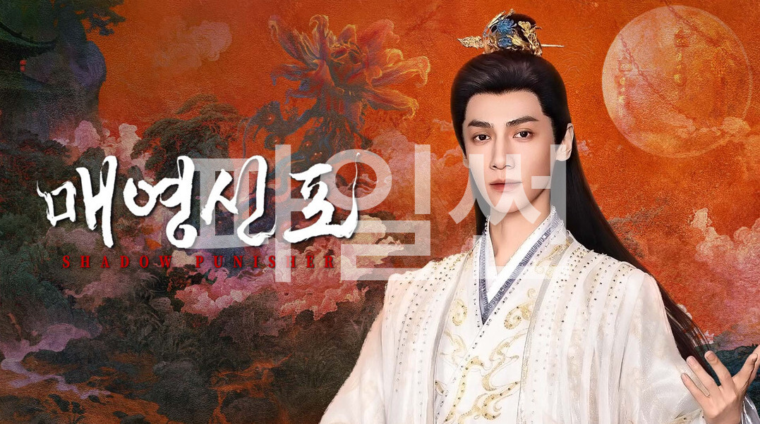 매영신포- (2026) E08 [2160p] [iQIYI] 한글첨부