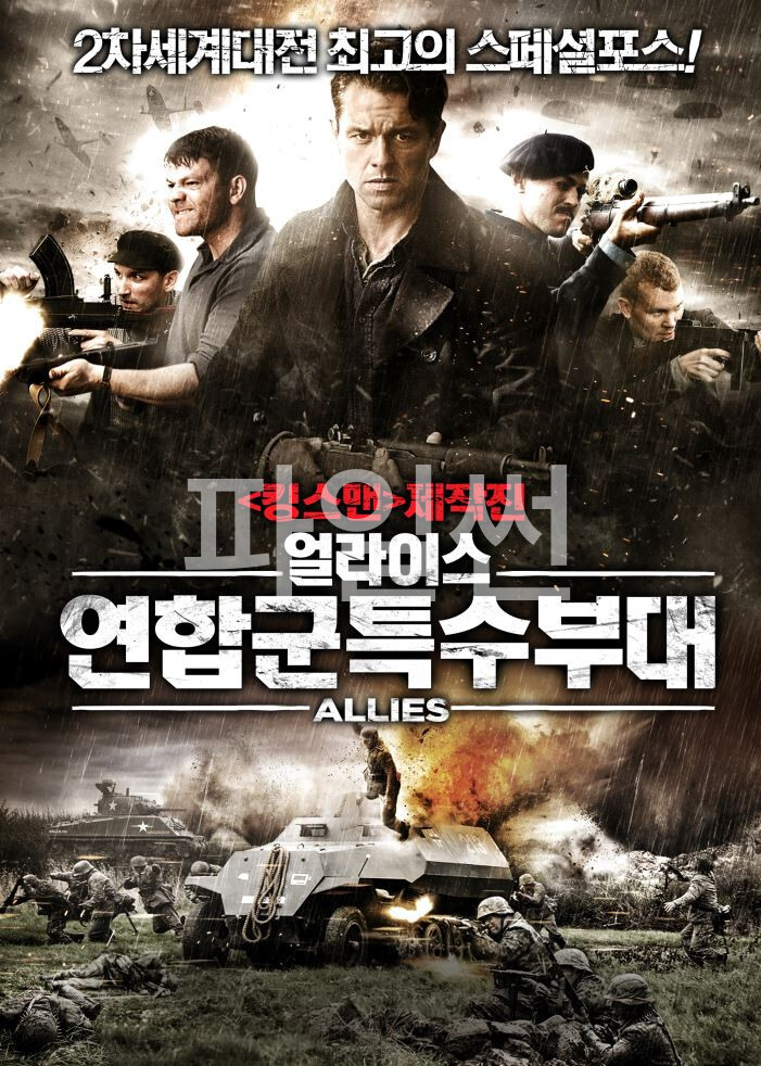 2차세계대전 최고의 스페셜포스! <킹스맨> 제작진 얼라이스 연합군특수부대