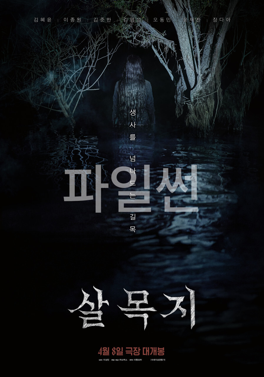 [ 살목지 ] FHD. 320만 관객이 극장 돌풍 일으킨 역대급 호러의 실체 1080p