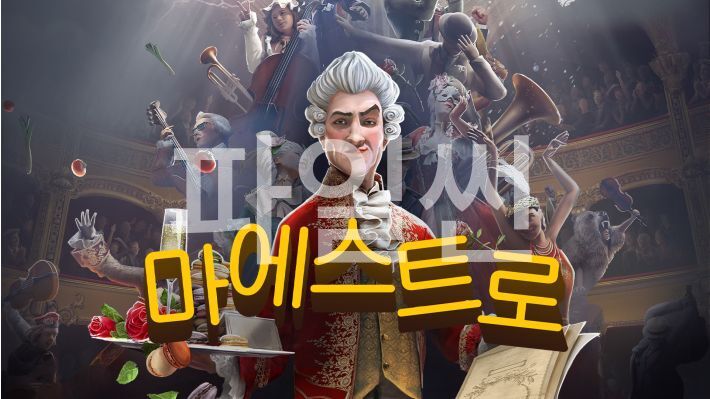 [NS] 마에스트로 Maestro