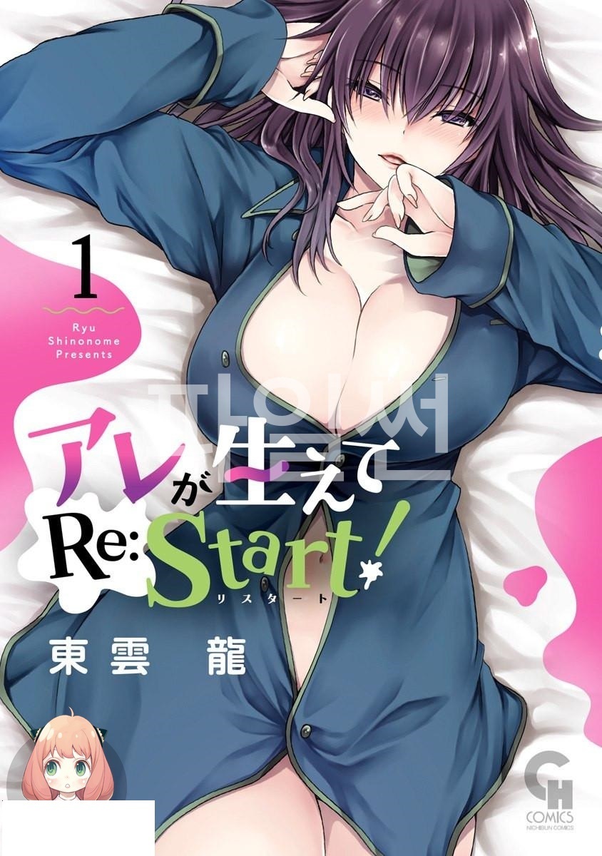 그게 자라나서 Re：Start 01-12 [완결]