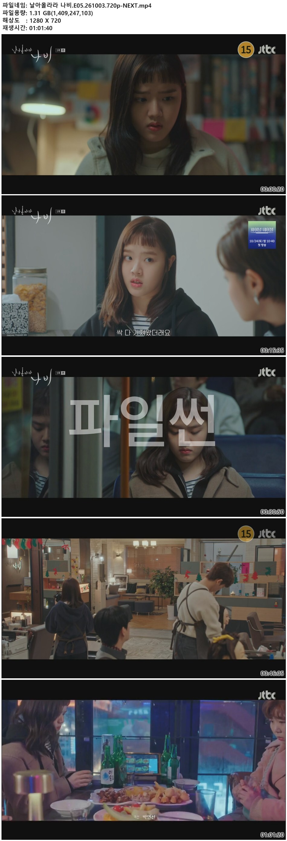 날아올라라 나비.E05.261003.720p-NEXT