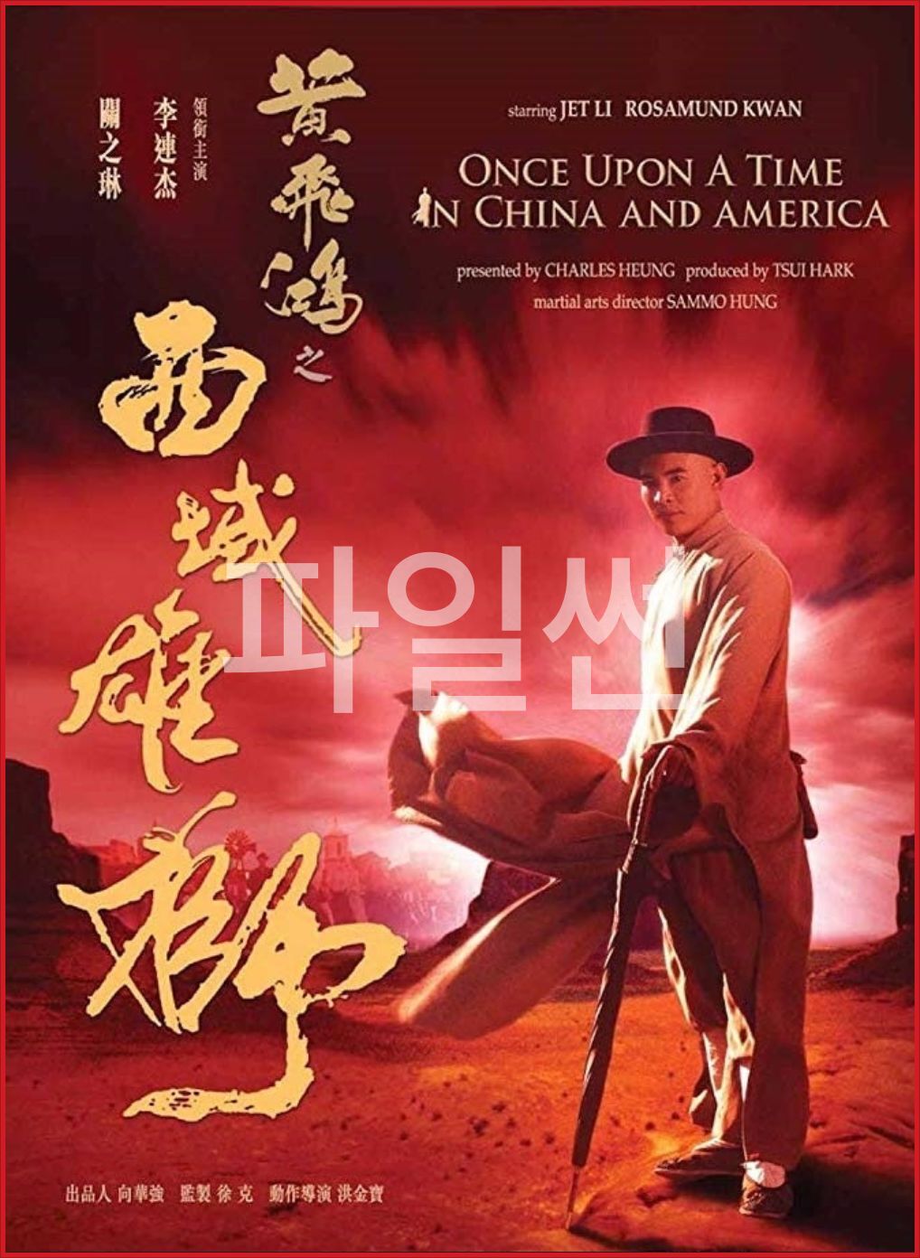 황비홍 서역웅사 .1997.1080p.BluRay.H265.LPCM.2.0