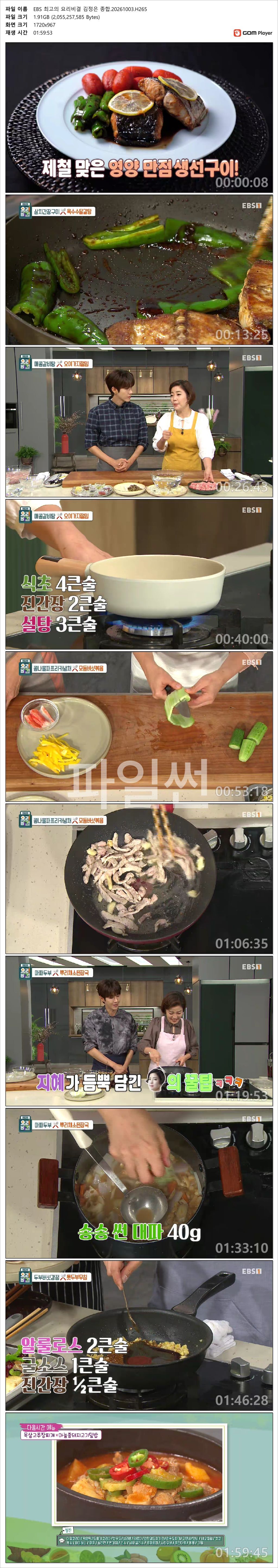 EBS 최고의 요리비결 김정은 종합.20261003.H265