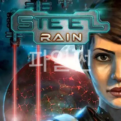 [NS] Steel Rain - 안한글
