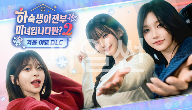 [한글 무설치]하숙생 시즌2-겨울여행DLC