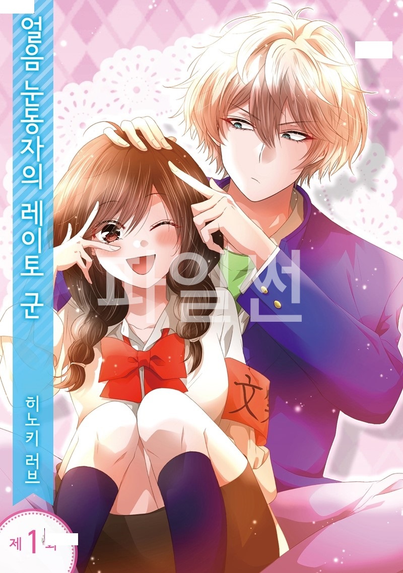 얼음 눈동자의 레이토 군 01-24 [완결]