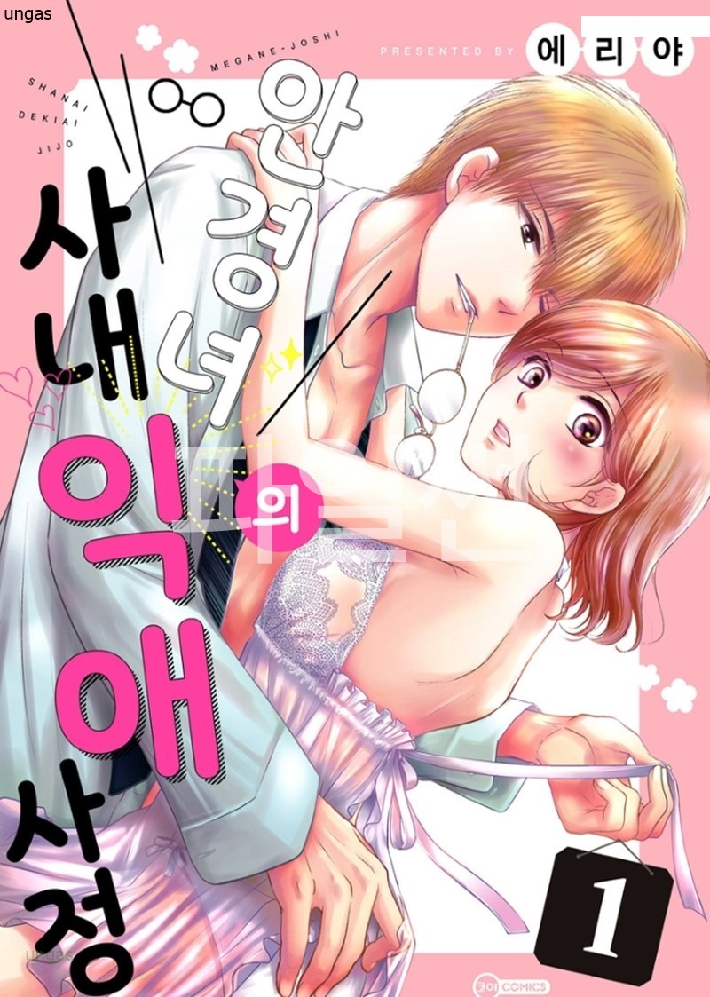 안경녀의 사내 익애 사정 01-06 [완결]