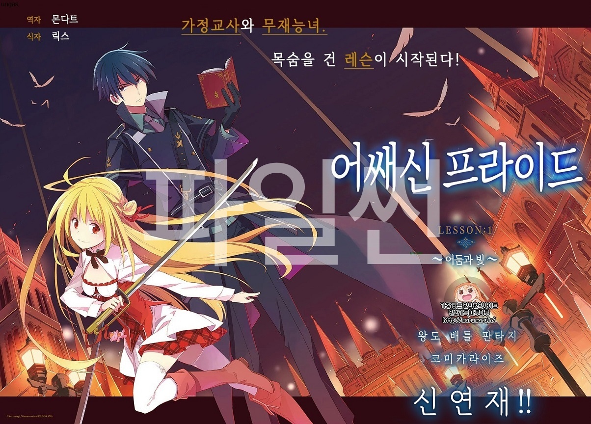 무재능 소녀와 암살자 선생 어쎄신즈 프라이드 01-59.2 [완결]