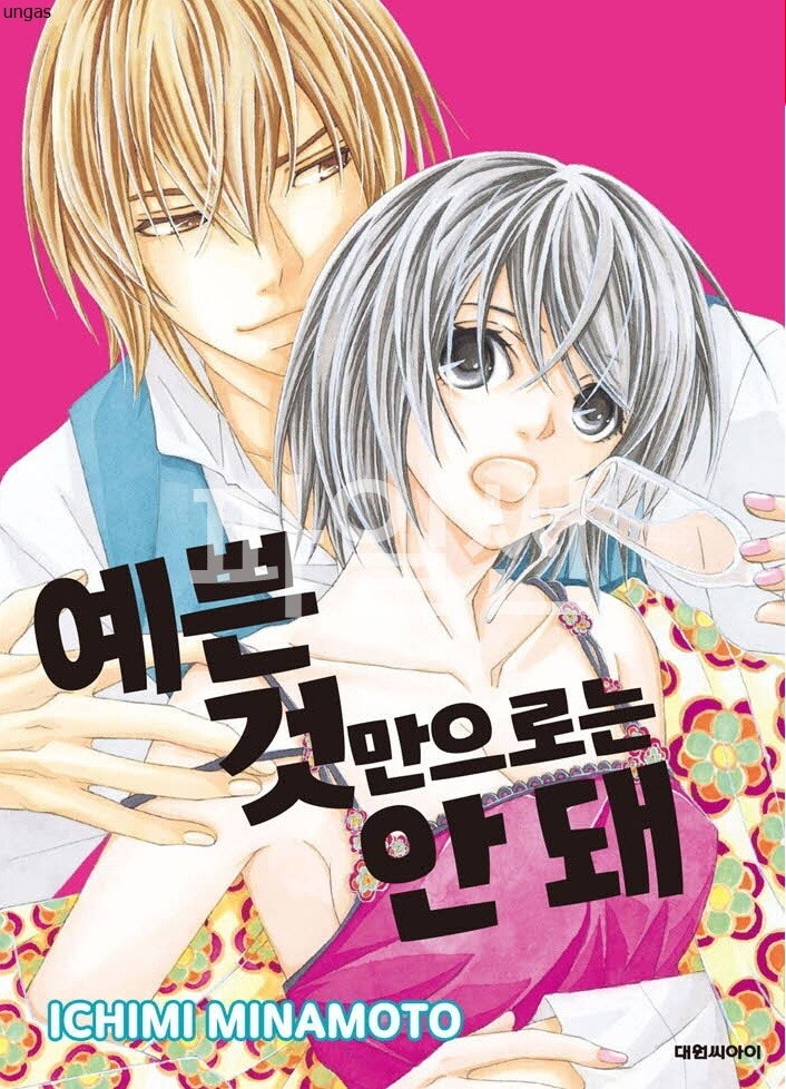 예쁜 것만으로는 안 돼 01-08 [완결] 단편집