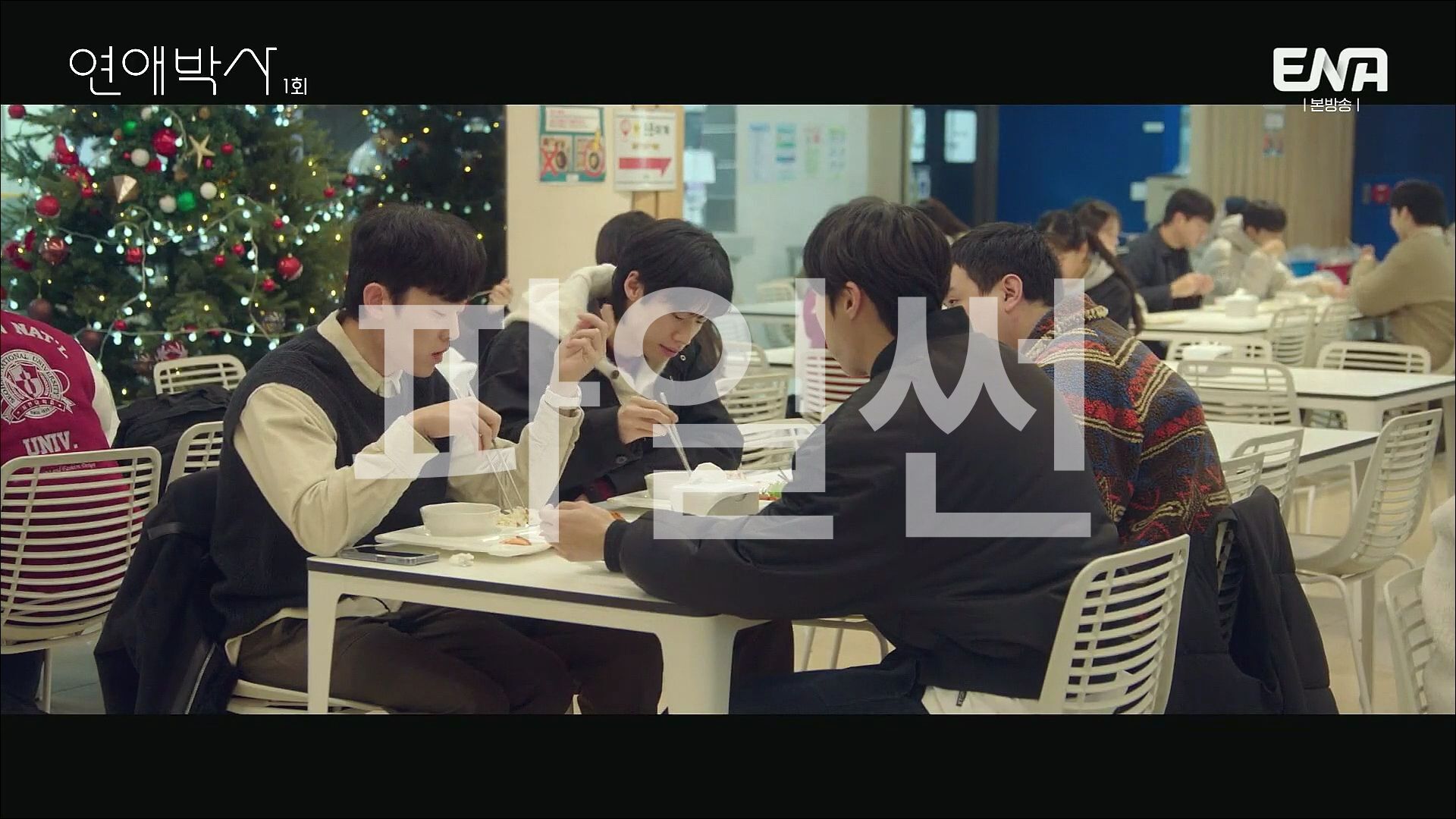 연애박사.E01.261005.H264.1080p-F1RST.mp4