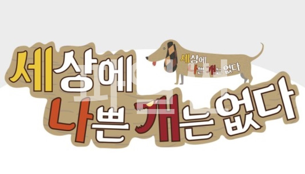 세상에 나쁜 개는 없다 시즌 5.E30.261003.720p.H.264-JH