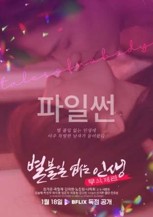 [ 별 볼일 없는 인생 ] 정가은-판타지 로맨스 무삭제판-청불