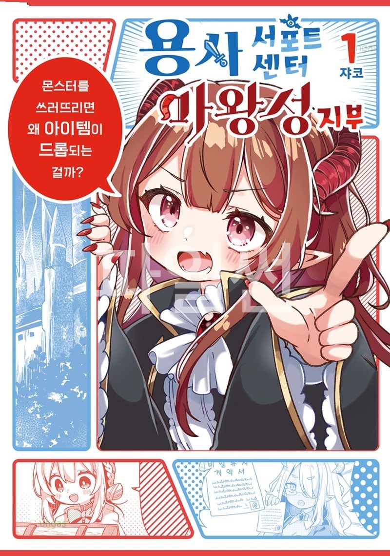 용사 서포트센터 마왕성지부 01-14 [완결]