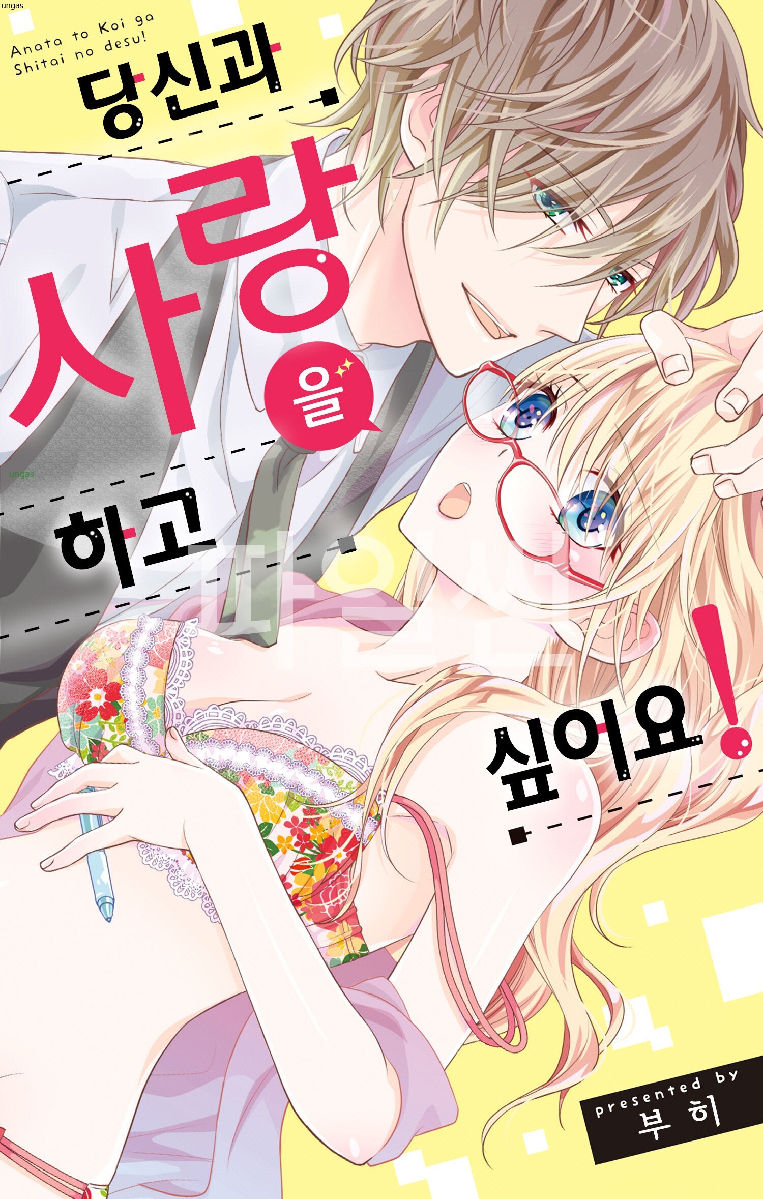 당신과 사랑을 하고 싶어요 01-05 [완결]