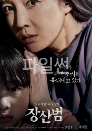[ 장산범 ] 박혁권-염정아-공포 스릴러-그놈의 목소리가