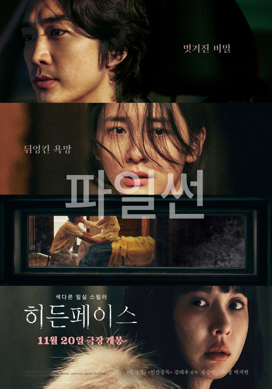[ 히든페이스 ] FHD 송승헌 조여정. 색다른 밀실 스릴러. 뒤엉킨 욕망과 비밀