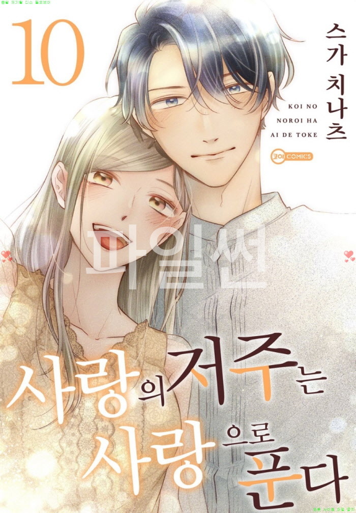 사랑의 저주는 사랑으로 푼다 01-10 [완결]