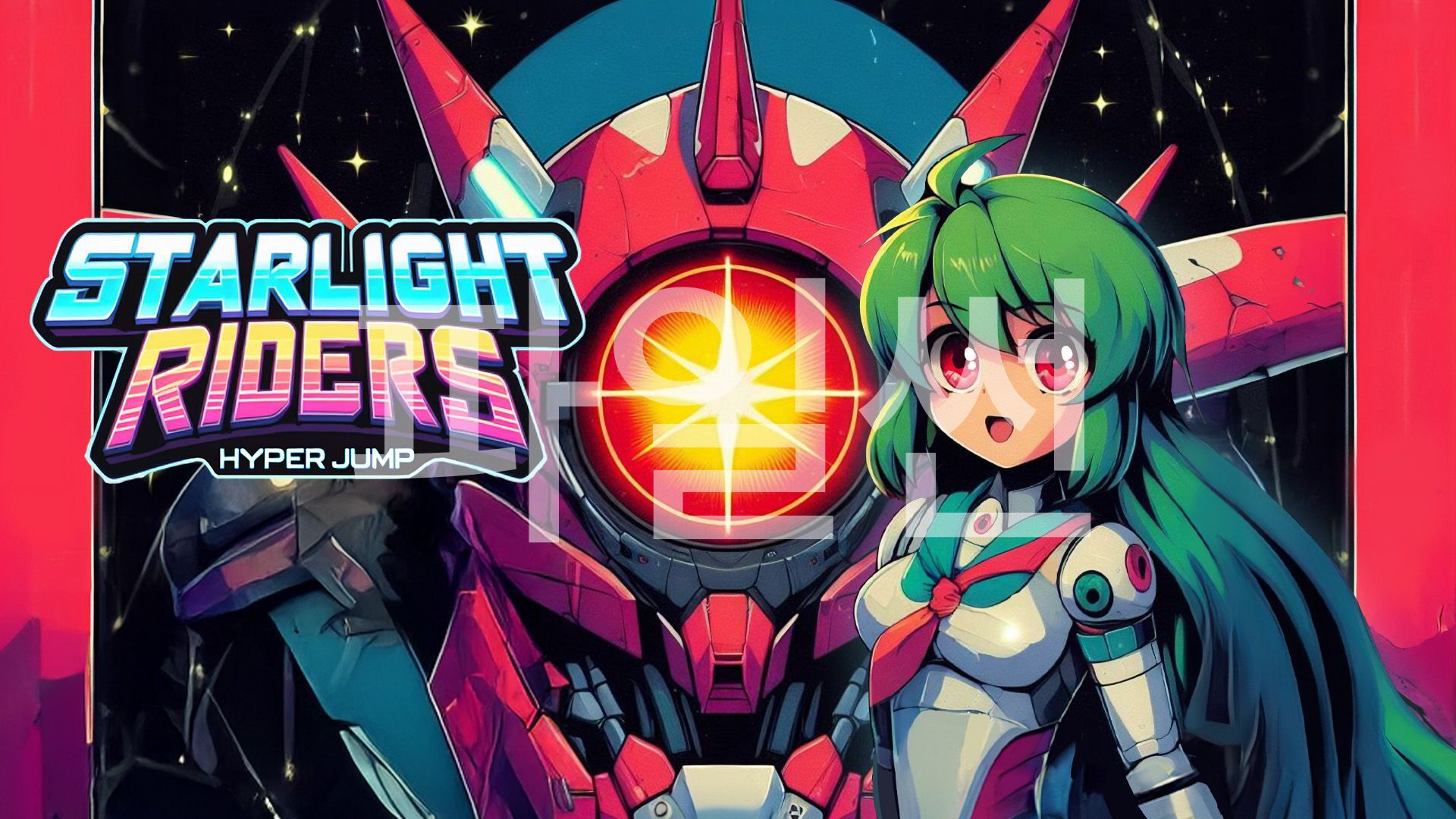 [NSW] 스타라이트라이더즈: 하이퍼점프 (StarLightRiders: HyperJump)