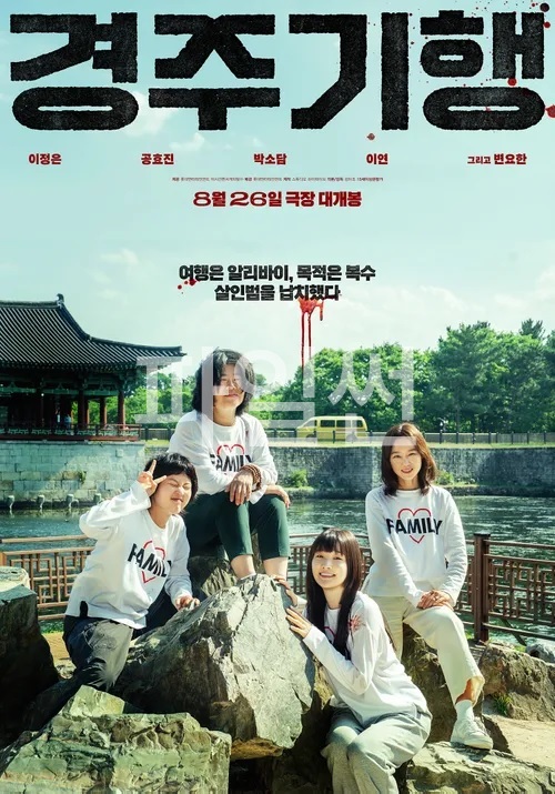 [HD] 경주기행 (공효진,박소담,이정은) [트렁크 속 불청객과 시작되는 여정] 최고화질