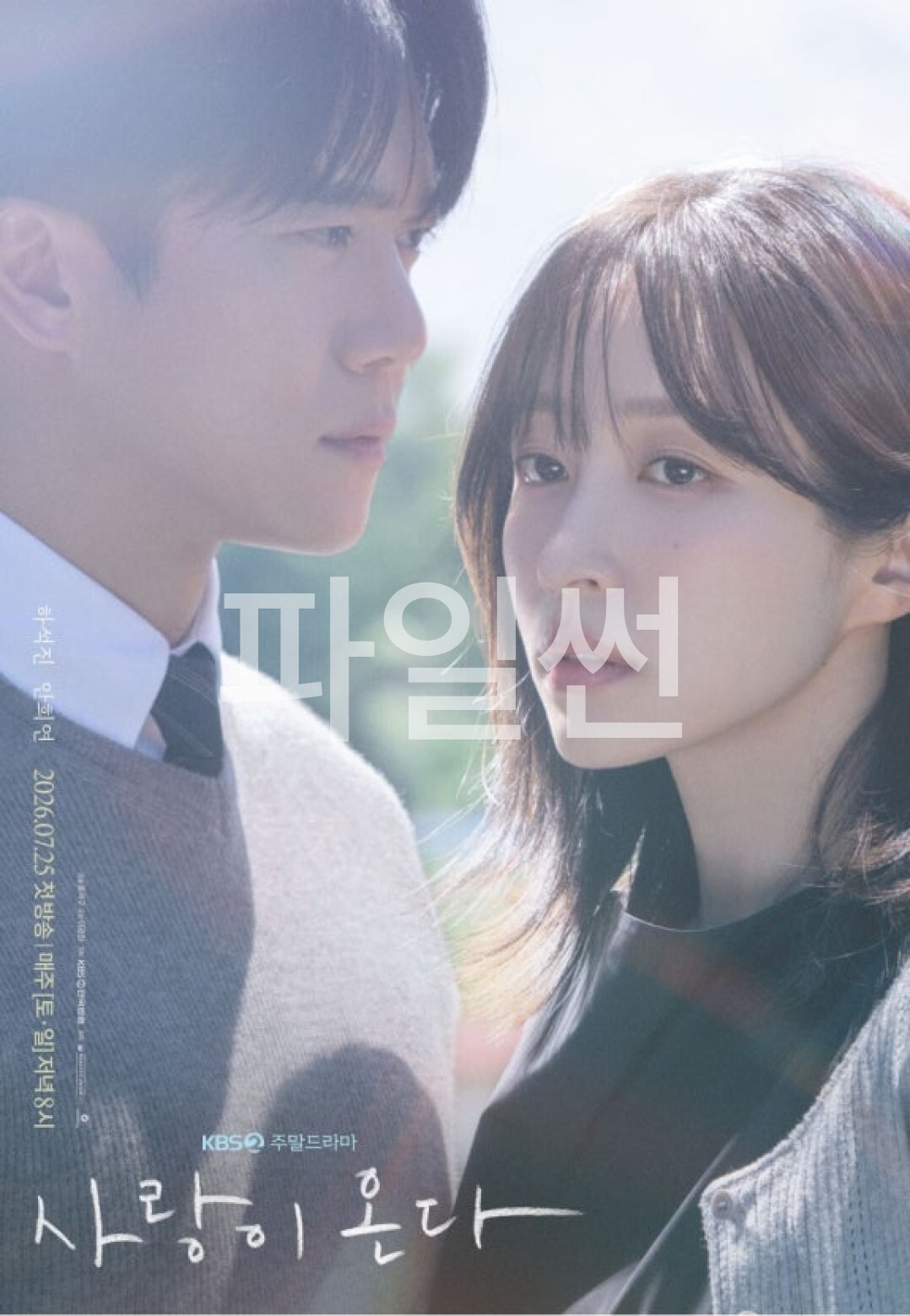 사랑이 온다.E19.1080p.H264.AAC.WEB-DL-Phanteam