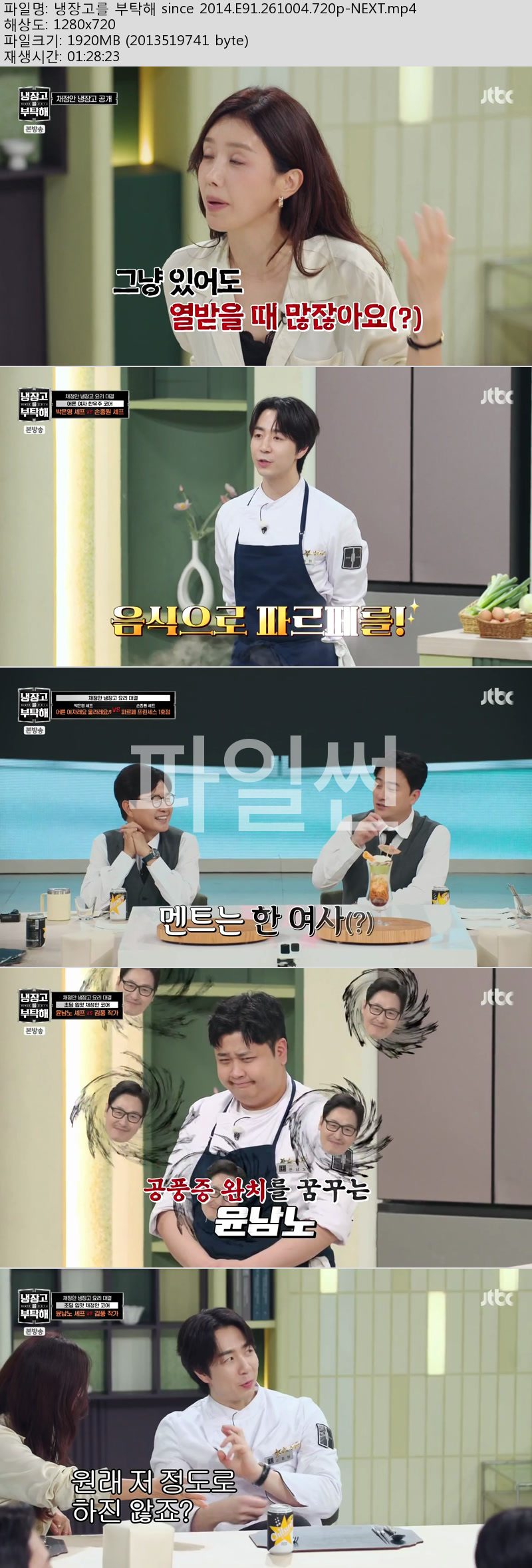 냉장고를 부탁해 since 2014.E091.261004.720p-NEXT