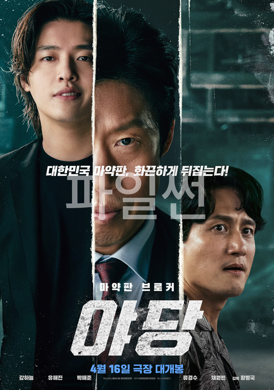 [ 야당 ] 1080p 강하늘 X 유해진 X 박해준 1080p 초고해상. 마약판 브로커