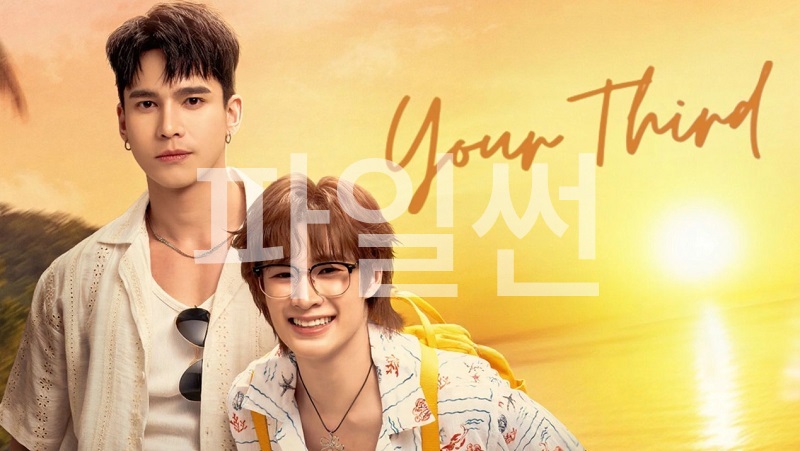 [태국BL] 유어 써드- Your Third Series E11 [iQIYI] 한글첨부