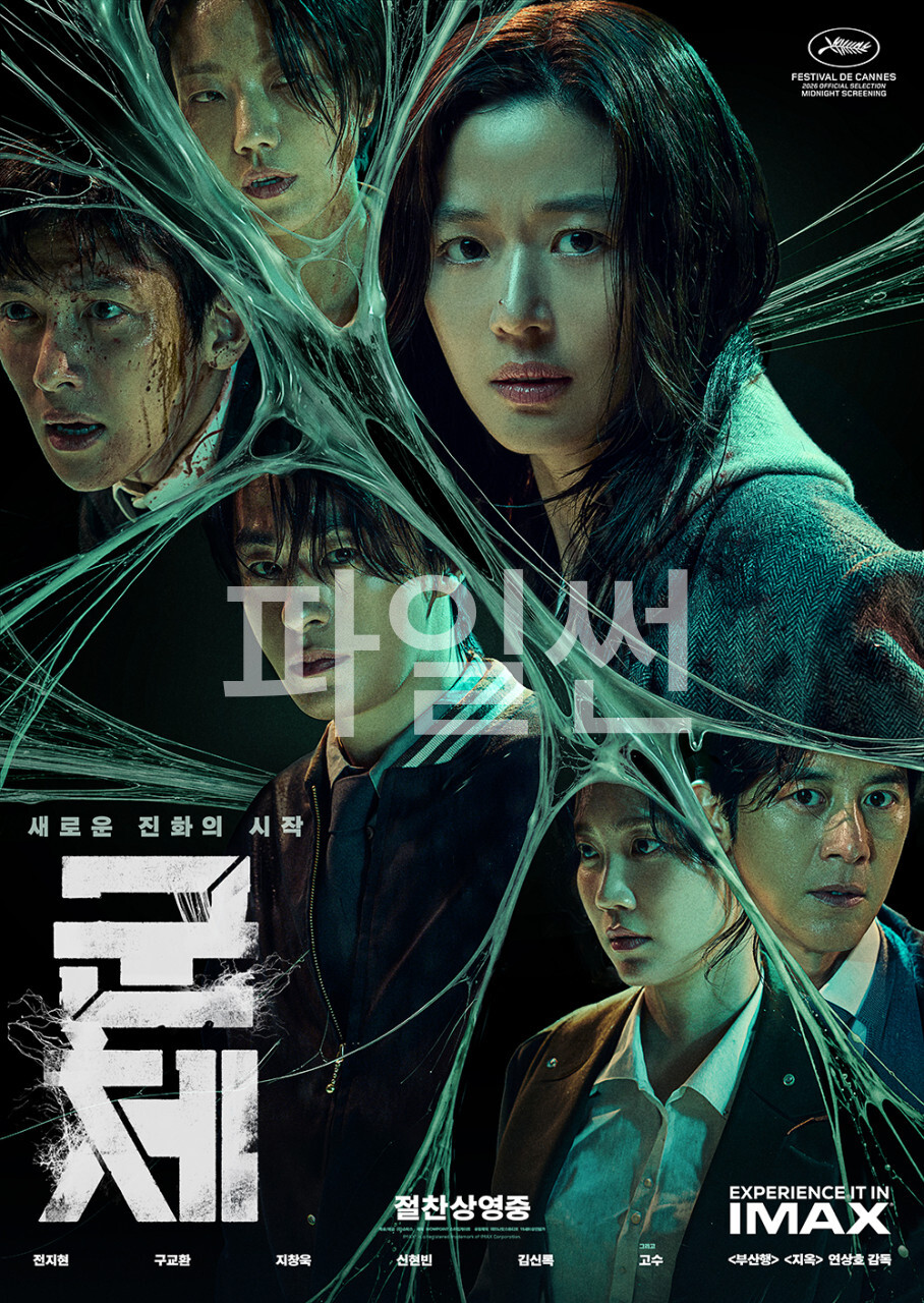 [ 군체 ] 1080p 전지현 구교환 - K좀비 새로운 진화의 시작
