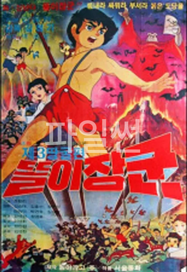 똘이장군 제3땅굴편 [고전.액션.애니]
