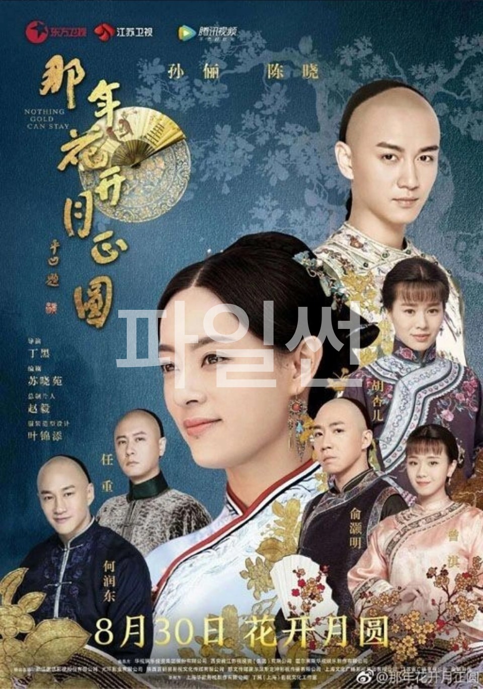 [중드 정보] 나년화개월정원 꽃피던 그해 달빛 E21~E40. 74부작.2017.1080p