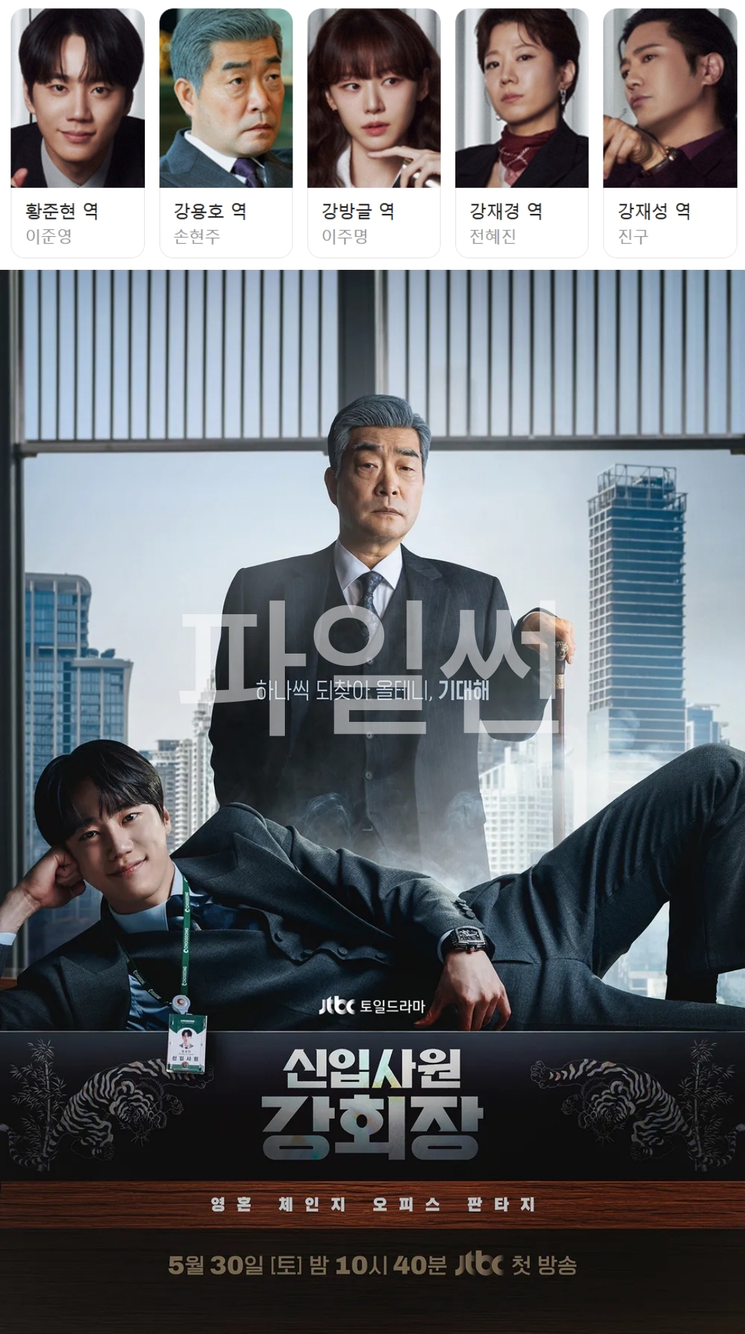 [한드완결] 신입사원 강회장 1 - 12 [완결] (1080p) - 이준영.손현주.이주명